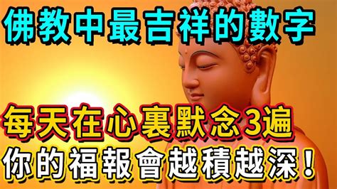 佛教吉祥數字